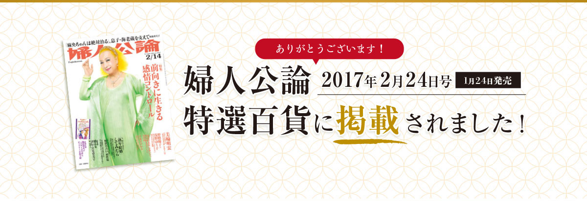 婦人公論2017年2月24日に掲載