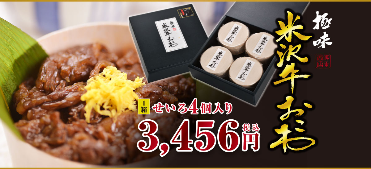 極味　米沢牛おこわ　せいろ2個入り1720円